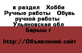  в раздел : Хобби. Ручные работы » Обувь ручной работы . Ульяновская обл.,Барыш г.